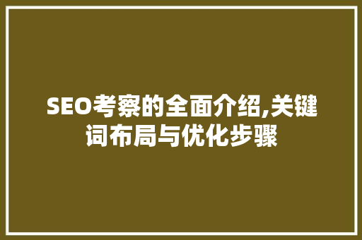 SEO考察的全面介绍,关键词布局与优化步骤