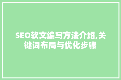 SEO软文编写方法介绍,关键词布局与优化步骤