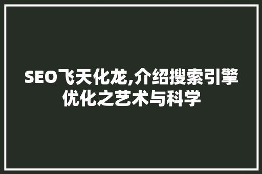 SEO飞天化龙,介绍搜索引擎优化之艺术与科学