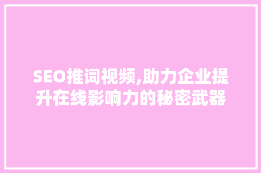 SEO推词视频,助力企业提升在线影响力的秘密武器