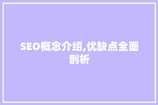 SEO概念介绍,优缺点全面剖析