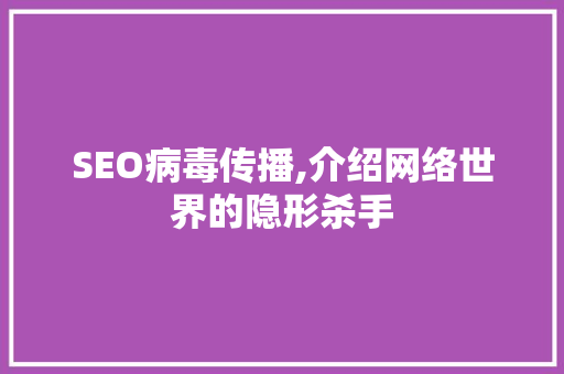 SEO病毒传播,介绍网络世界的隐形杀手