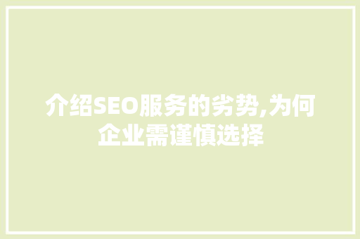 介绍SEO服务的劣势,为何企业需谨慎选择