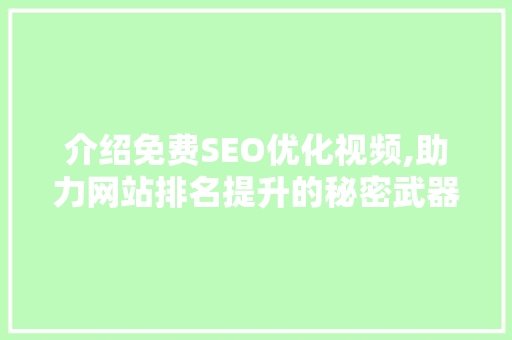 介绍免费SEO优化视频,助力网站排名提升的秘密武器