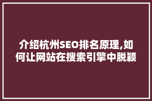 介绍杭州SEO排名原理,如何让网站在搜索引擎中脱颖而出