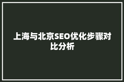 上海与北京SEO优化步骤对比分析