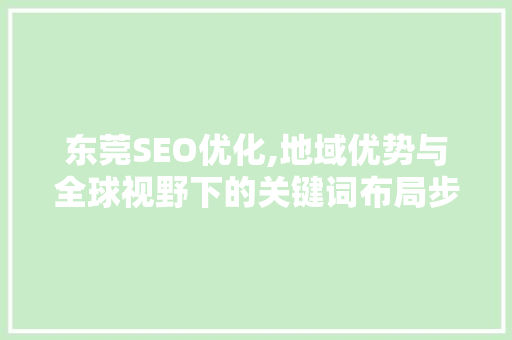 东莞SEO优化,地域优势与全球视野下的关键词布局步骤