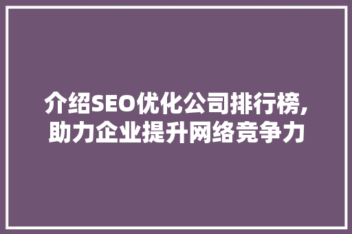 介绍SEO优化公司排行榜,助力企业提升网络竞争力
