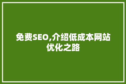 免费SEO,介绍低成本网站优化之路
