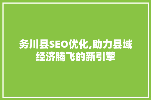 务川县SEO优化,助力县域经济腾飞的新引擎