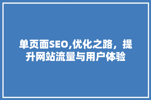 单页面SEO,优化之路，提升网站流量与用户体验
