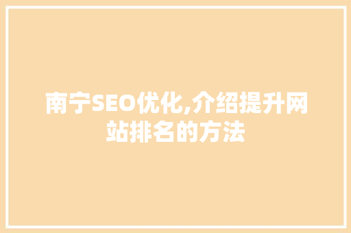 南宁SEO优化,介绍提升网站排名的方法