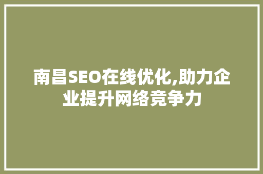 南昌SEO在线优化,助力企业提升网络竞争力