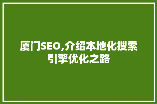 厦门SEO,介绍本地化搜索引擎优化之路