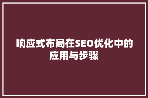 响应式布局在SEO优化中的应用与步骤