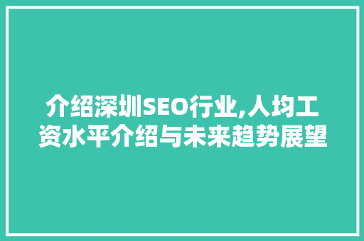 介绍深圳SEO行业,人均工资水平介绍与未来趋势展望