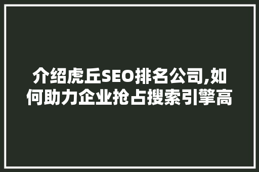 介绍虎丘SEO排名公司,如何助力企业抢占搜索引擎高地
