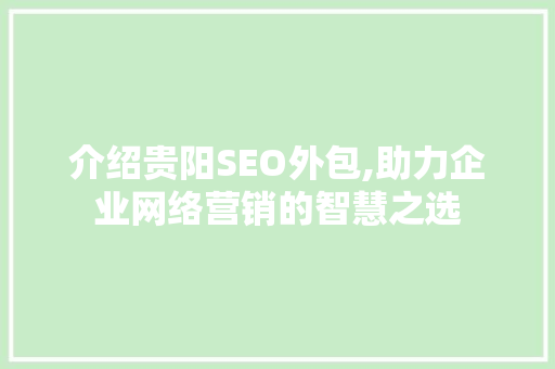 介绍贵阳SEO外包,助力企业网络营销的智慧之选