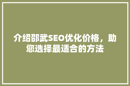 介绍邵武SEO优化价格，助您选择最适合的方法
