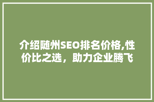 介绍随州SEO排名价格,性价比之选，助力企业腾飞