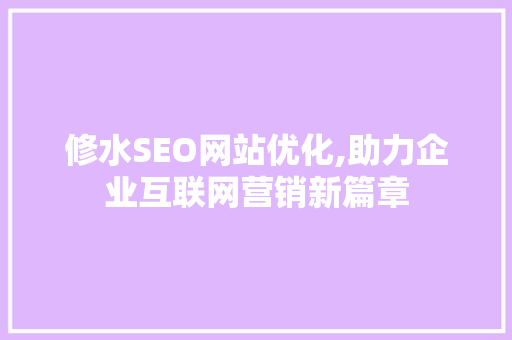 修水SEO网站优化,助力企业互联网营销新篇章