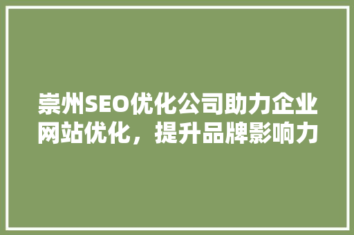 崇州SEO优化公司助力企业网站优化，提升品牌影响力  第1张