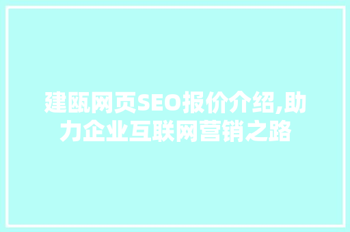 建瓯网页SEO报价介绍,助力企业互联网营销之路
