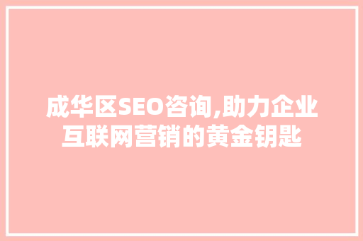 成华区SEO咨询,助力企业互联网营销的黄金钥匙