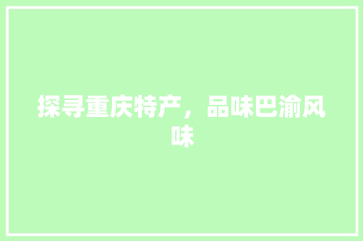 探寻重庆特产，品味巴渝风味