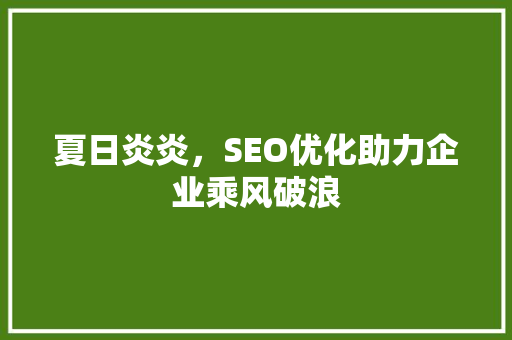 夏日炎炎，SEO优化助力企业乘风破浪