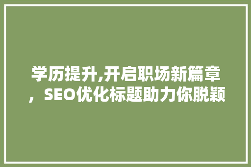 学历提升,开启职场新篇章，SEO优化标题助力你脱颖而出