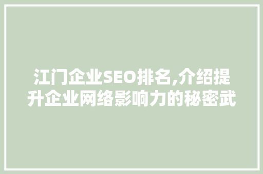 江门企业SEO排名,介绍提升企业网络影响力的秘密武器