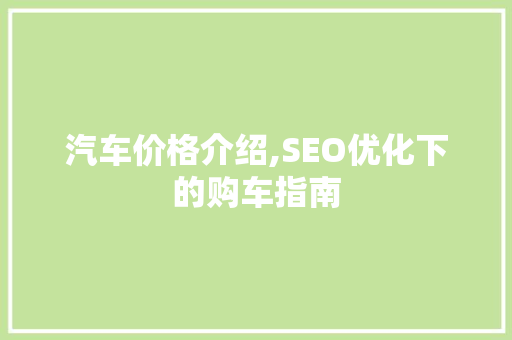 汽车价格介绍,SEO优化下的购车指南