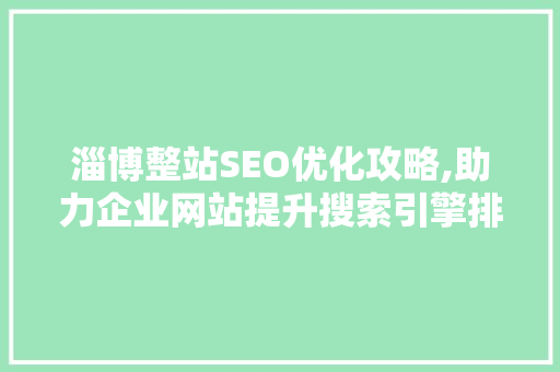 淄博整站SEO优化攻略,助力企业网站提升搜索引擎排名