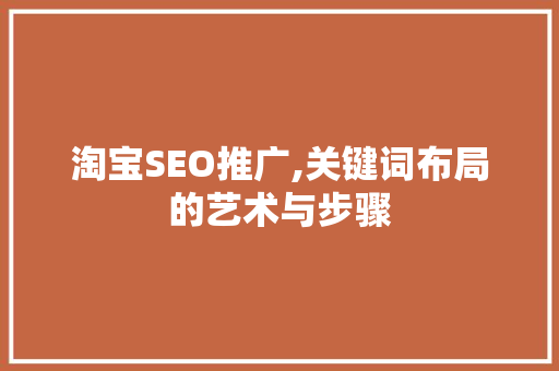 淘宝SEO推广,关键词布局的艺术与步骤