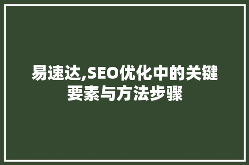易速达,SEO优化中的关键要素与方法步骤