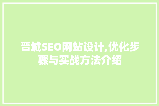 晋城SEO网站设计,优化步骤与实战方法介绍