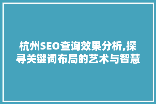 杭州SEO查询效果分析,探寻关键词布局的艺术与智慧