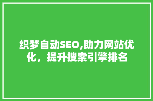 织梦自动SEO,助力网站优化，提升搜索引擎排名