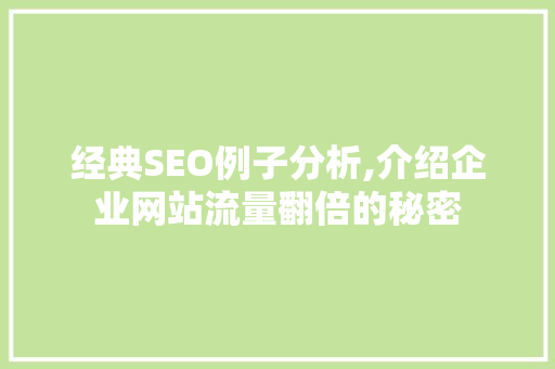 经典SEO例子分析,介绍企业网站流量翻倍的秘密