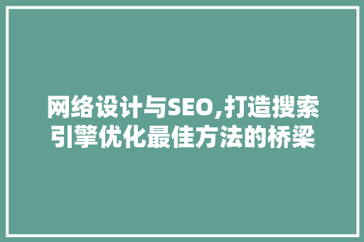 网络设计与SEO,打造搜索引擎优化最佳方法的桥梁