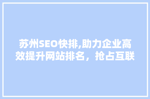 苏州SEO快排,助力企业高效提升网站排名，抢占互联网市场先机