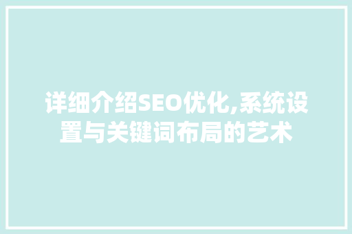 详细介绍SEO优化,系统设置与关键词布局的艺术