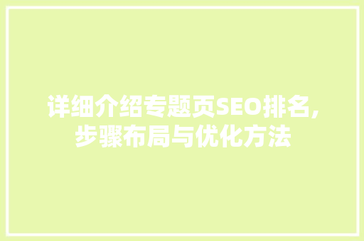 详细介绍专题页SEO排名,步骤布局与优化方法