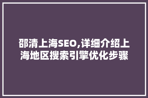 邵清上海SEO,详细介绍上海地区搜索引擎优化步骤