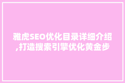 雅虎SEO优化目录详细介绍,打造搜索引擎优化黄金步骤