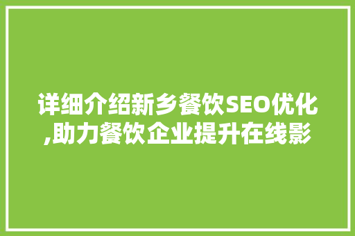 详细介绍新乡餐饮SEO优化,助力餐饮企业提升在线影响力