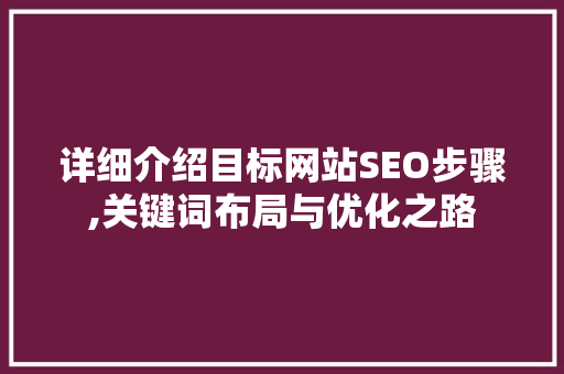详细介绍目标网站SEO步骤,关键词布局与优化之路