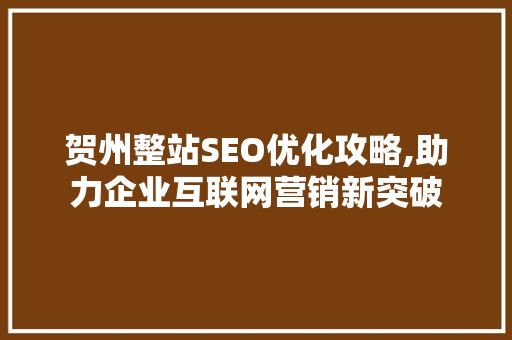 贺州整站SEO优化攻略,助力企业互联网营销新突破