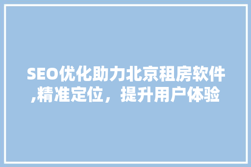 SEO优化助力北京租房软件,精准定位，提升用户体验